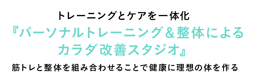 安心のマンツーマントレーニングで未来の私をデザインする