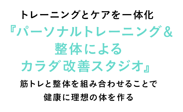 安心のマンツーマントレーニングで未来の私をデザインする